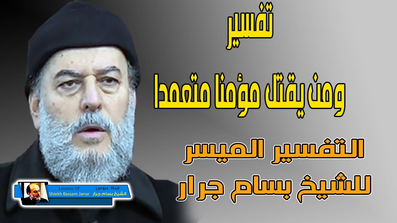 التفسير الميسر للقران الكريم | الشيخ بسام جرار تفسير ومن يقتل مؤمنا متعمدا