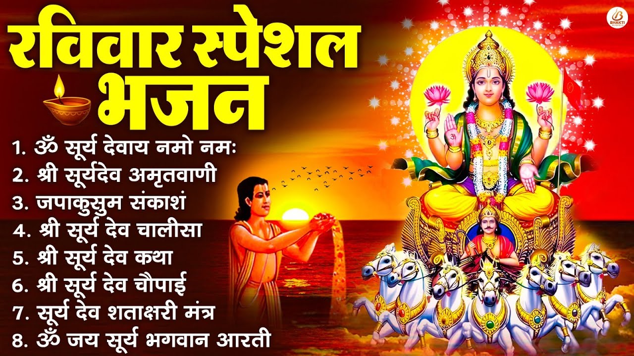 रविवार भक्ति भजन : जपाकुसुम संकाशं, ॐ सूर्य देवाय नमो नमः, सूर्यदेव अमृतवाणी, सूर्य चालीसा व आरती