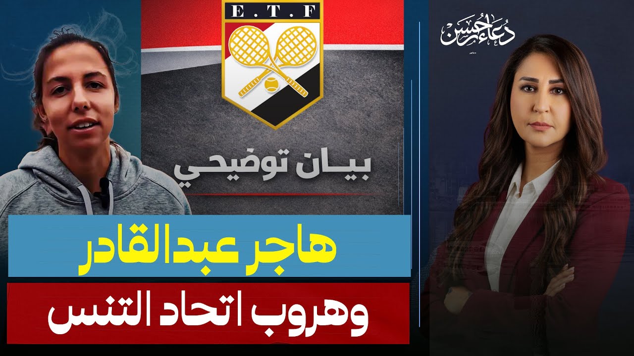 بعد فـ ضيـ ـحة لاعبة التنس هاجر عبدالقادر فى كينيا .. أول رد 