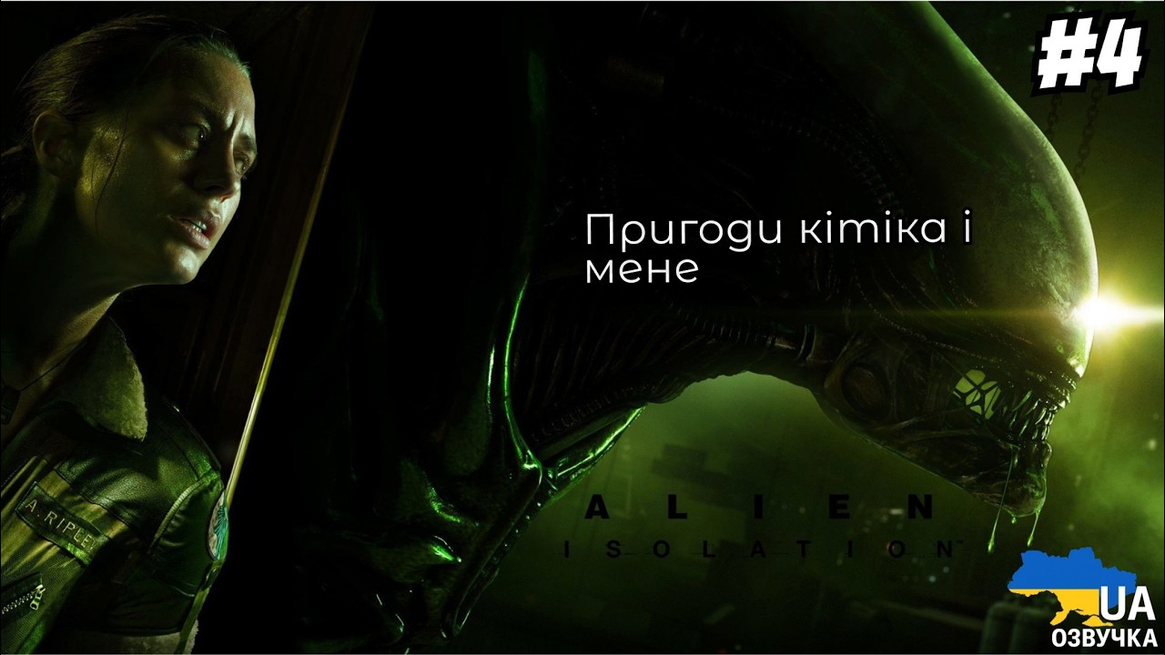 Alien Isolation | Українською | Продовжуємо ігри з кішечкою #4