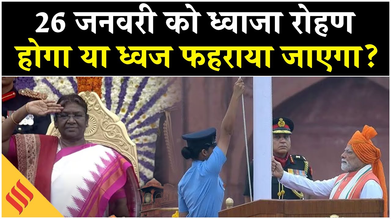 Republic Day 2026: Flag hoisting VS Flag Unfurling, जानें झंडा फहराने और ध्वाजा रोहण में अंतर