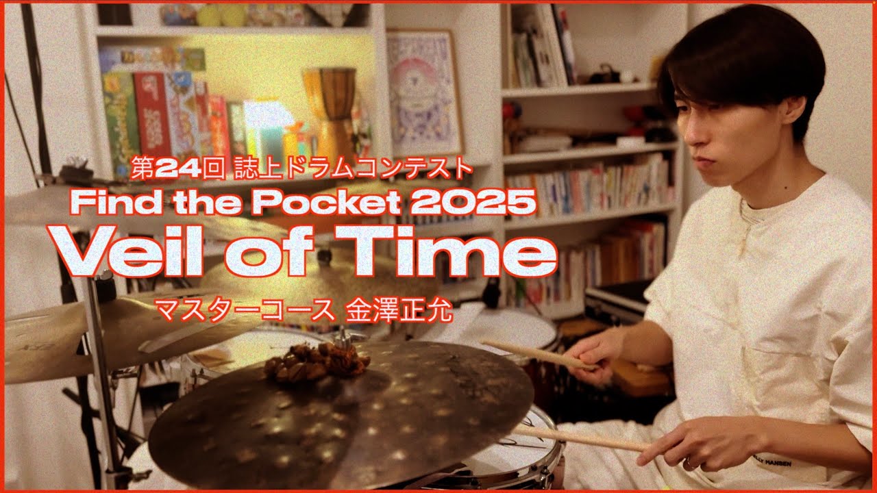 第24回誌上ドラム・コンテスト「Find the Pocket 2025」（マスターコース／金澤正允）