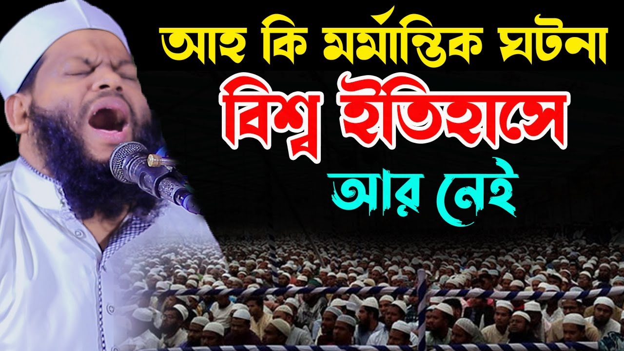 আহ্ কি মর্মা*ন্তি*ক ঘটনা বিশ্ব ইতিহাসে আর নেই,ক্বারী সাইদুল ইসলাম আসাদ,qari saidul islam asad,