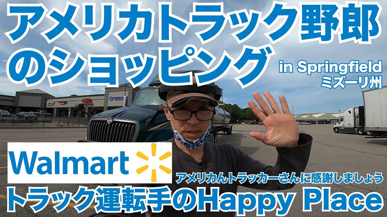 アメリカ長距離トラック運転手のショッピング Walmart トラック運転手のHappy Place 【#185 2020-9-15】
