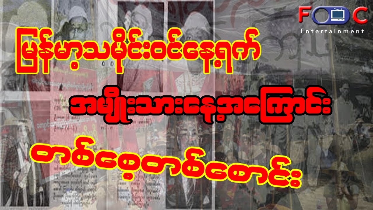 အမျိုးသားနေ့အကြောင်း