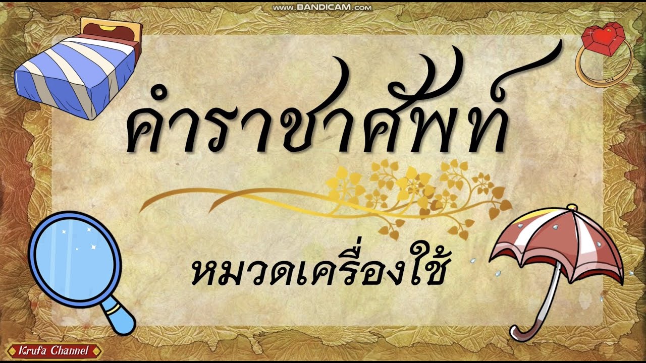 คำราชาศัพท์ หมวดเครื่องใช้