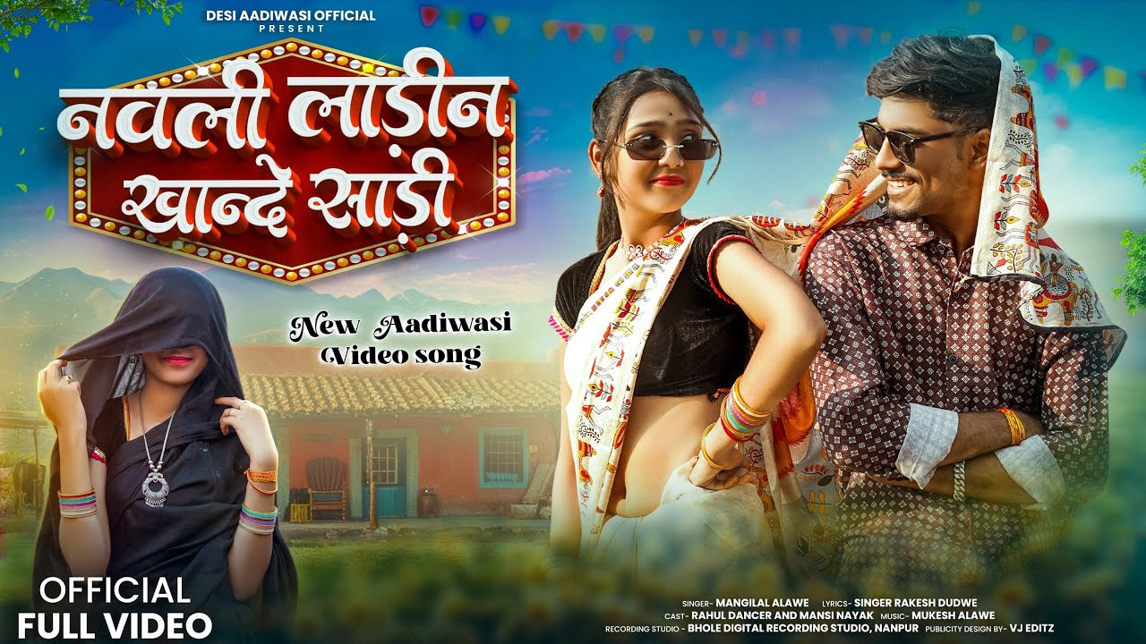 Aadiwasi New Song || नवली लाड़ीन खांदे साड़ी || Singer - Mangilal Alawe & Rakesh Dudwe #adivasisong