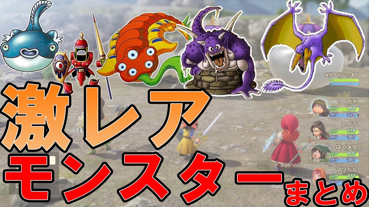 【歴代ドラクエ】激レアモンスターまとめ【総集編】