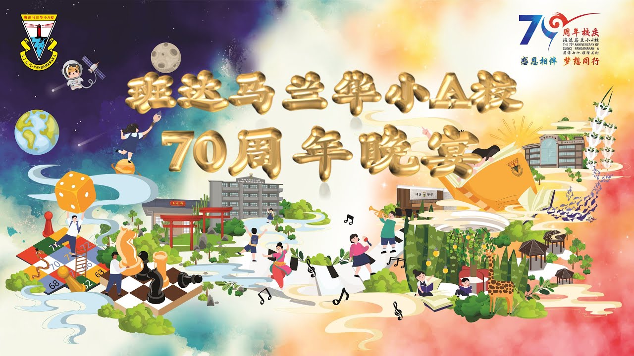 班达马兰华小A校七十周年校庆晚宴