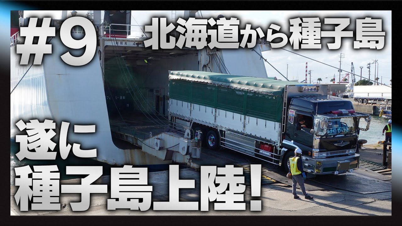 【長距離家畜車輸送完全密着#9】片道2200kmを走破し、遂に種子島上陸！