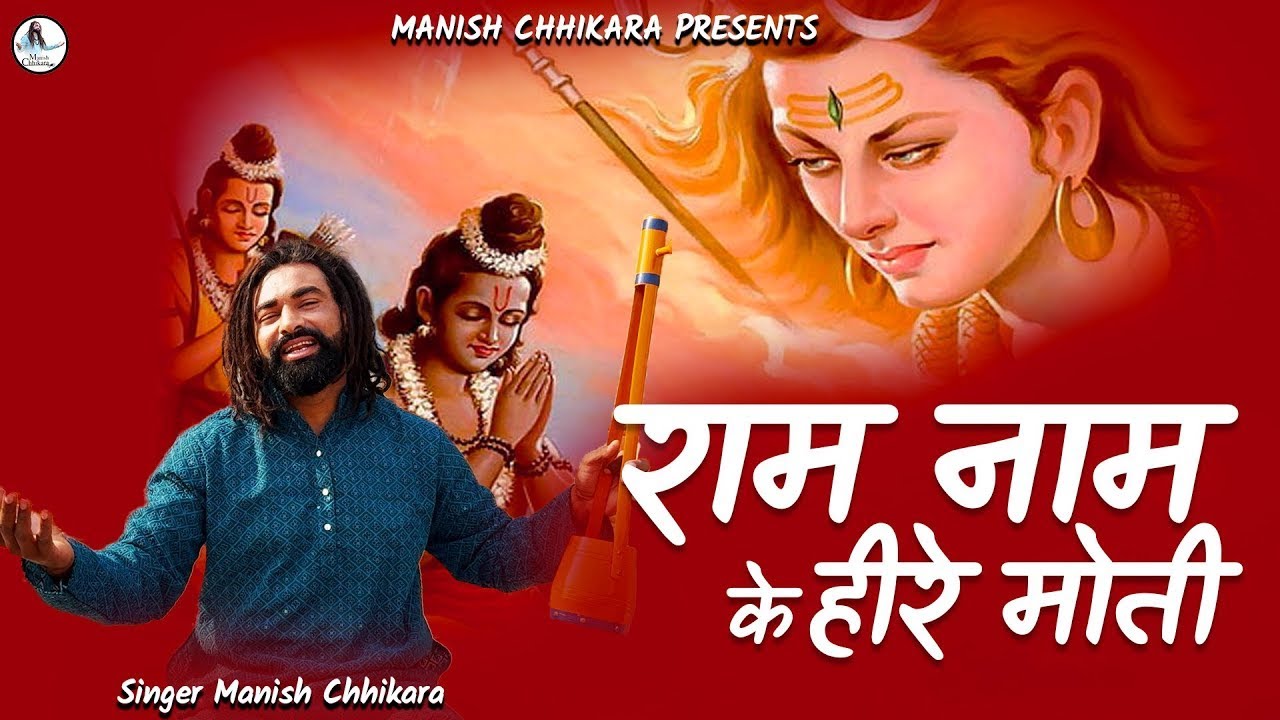 राम नाम के हीरे मोती मैं बिखराऊ गली गली | Ram Naam Ke Heere Moti | Manish Chhikara | Ram Bhajan Song