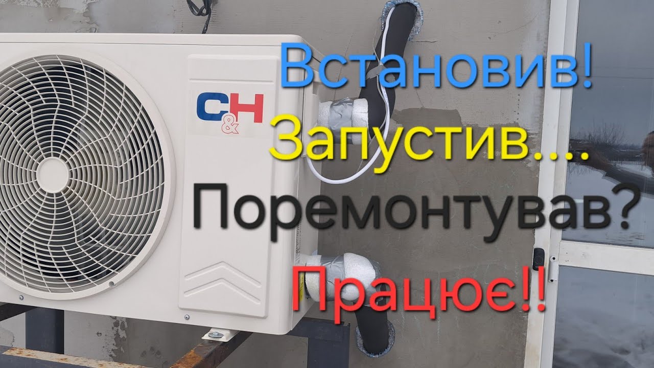 Монтаж теплового насосу повітря-вода Cooper&Hunter MINI POWER INVERTER ch-hp5.0uimprk