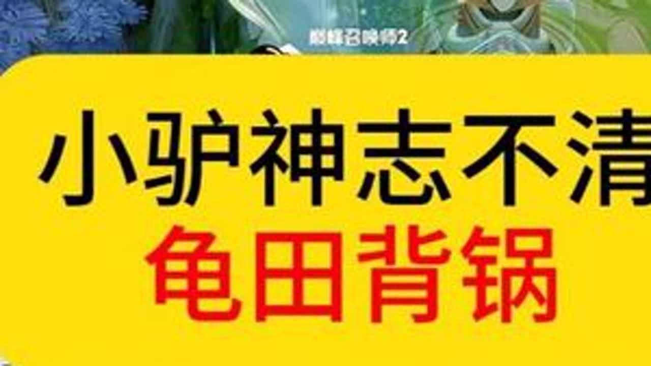 德华误强打野路，龟田上场背大锅。#王者荣耀  #德华  #顷田