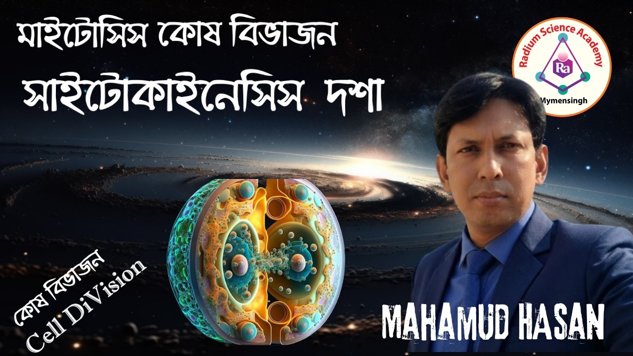 Lecture - 08 : সাইটোকাইনেসিস(সাইটোপ্লাজমের বিভাজন)Cytokinesis