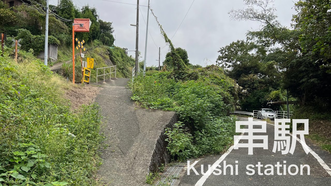 串駅  Kushi station  ＜予讃線＞  愛ある伊予灘線
