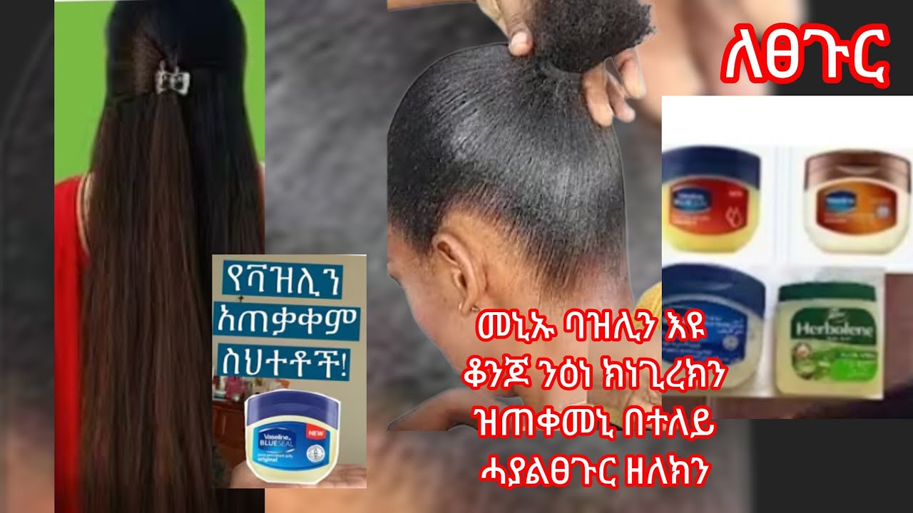 ናይ ባዝሊን ኣጣቃቅማ ንገብሩም ስሕተት እዛ ቪድዩ ርእክን ተጠቀማ👌