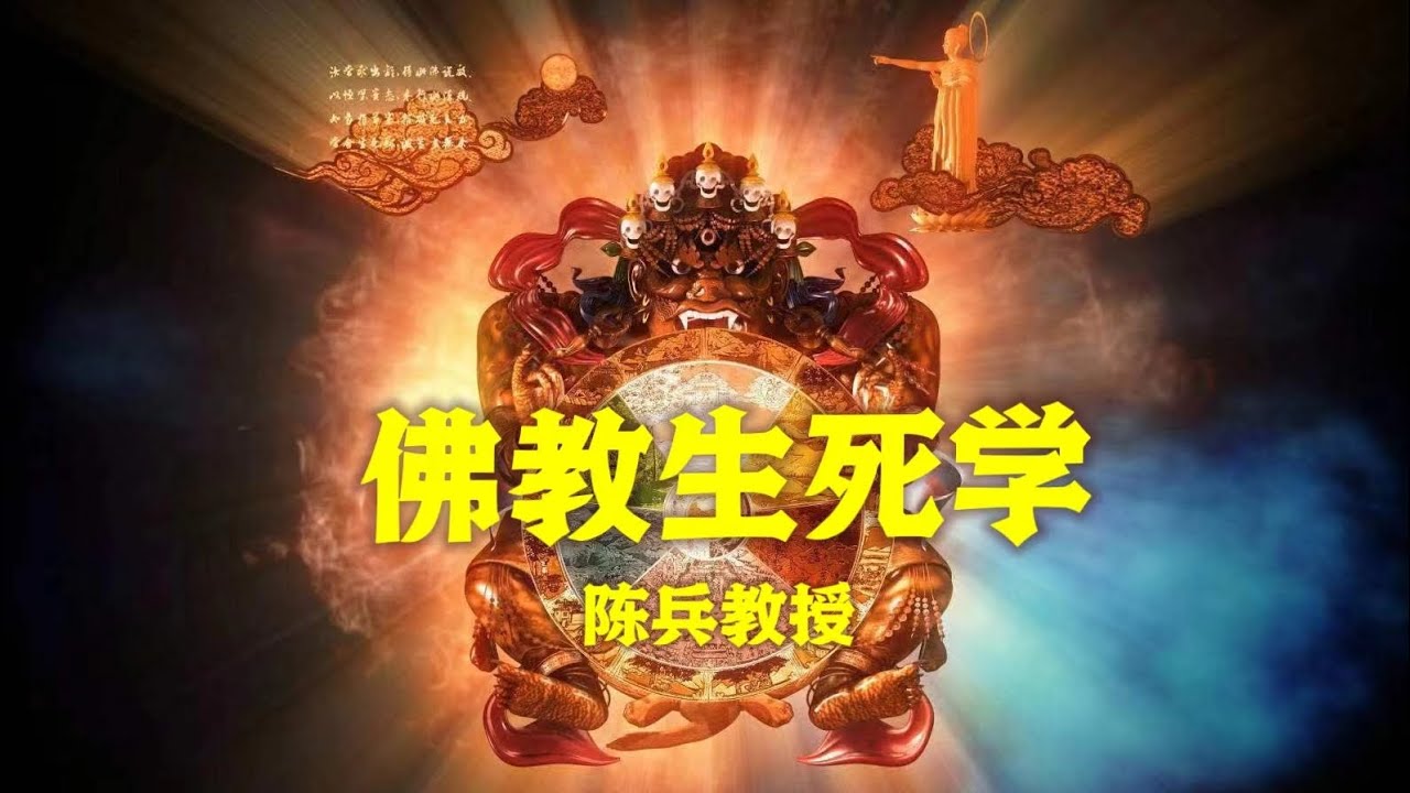 陈兵《佛教生死学》29 第四章 第9节 （大千世界）劫灾与众生之来源（佛教世界观、宇宙观介绍）