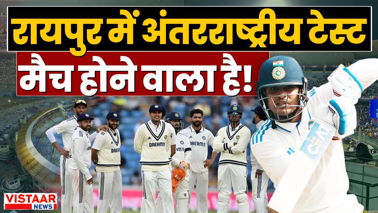 Raipur Cricket Stadium: रायपुर में International Test Match होने वाला है! | Chhattisgarh News