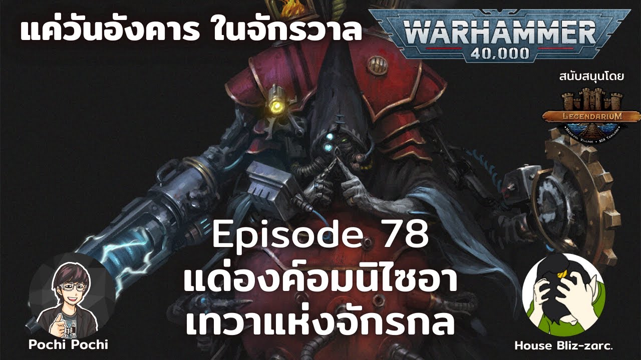 อมนิไซอา เทพจักรกล // แค่วันอังคารในจักรวาล WH Podcast # 78