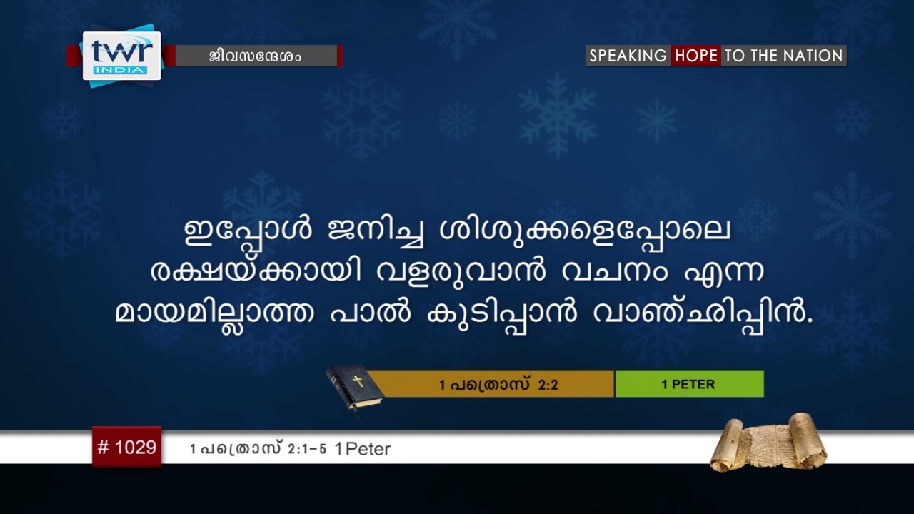 #TTB 1 പത്രൊസ് 2:1-5 (1029) 1 Peter - Malayalam Bible Study