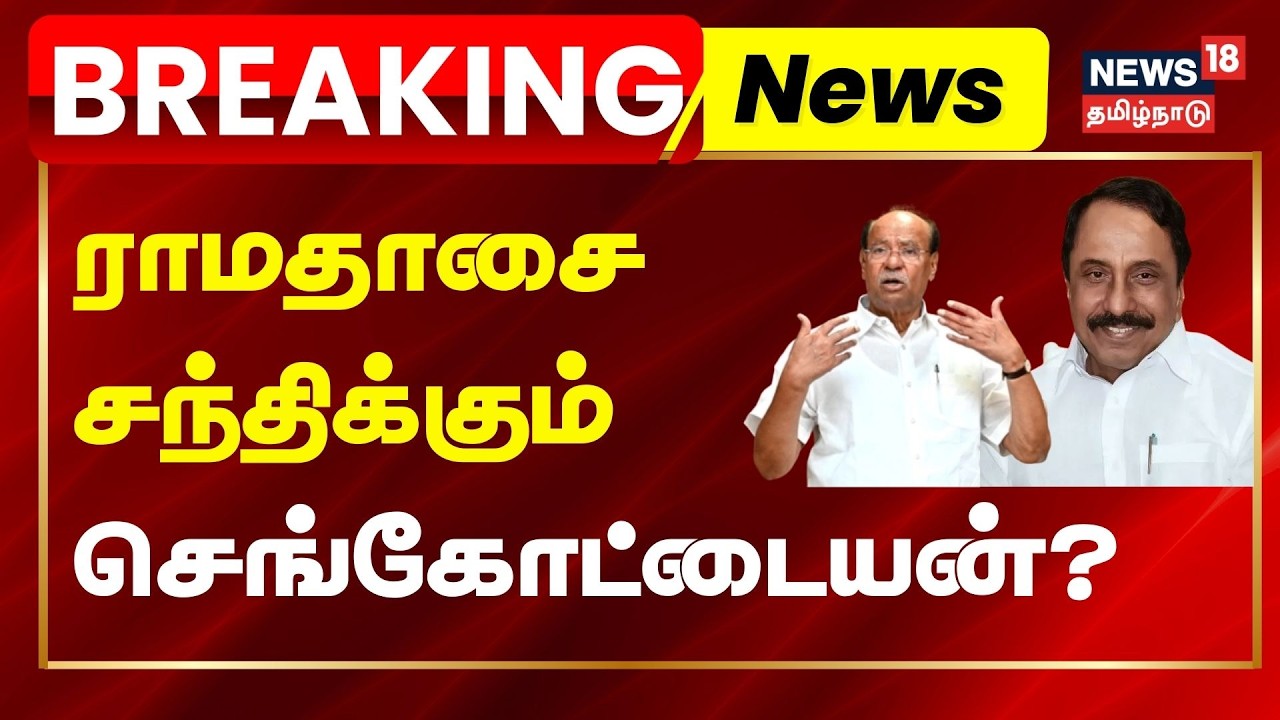 BREAKING | ராமதாசை சந்திக்கும் செங்கோட்டையன்? | PMK Ramadoss | TVK Sengottaiyan