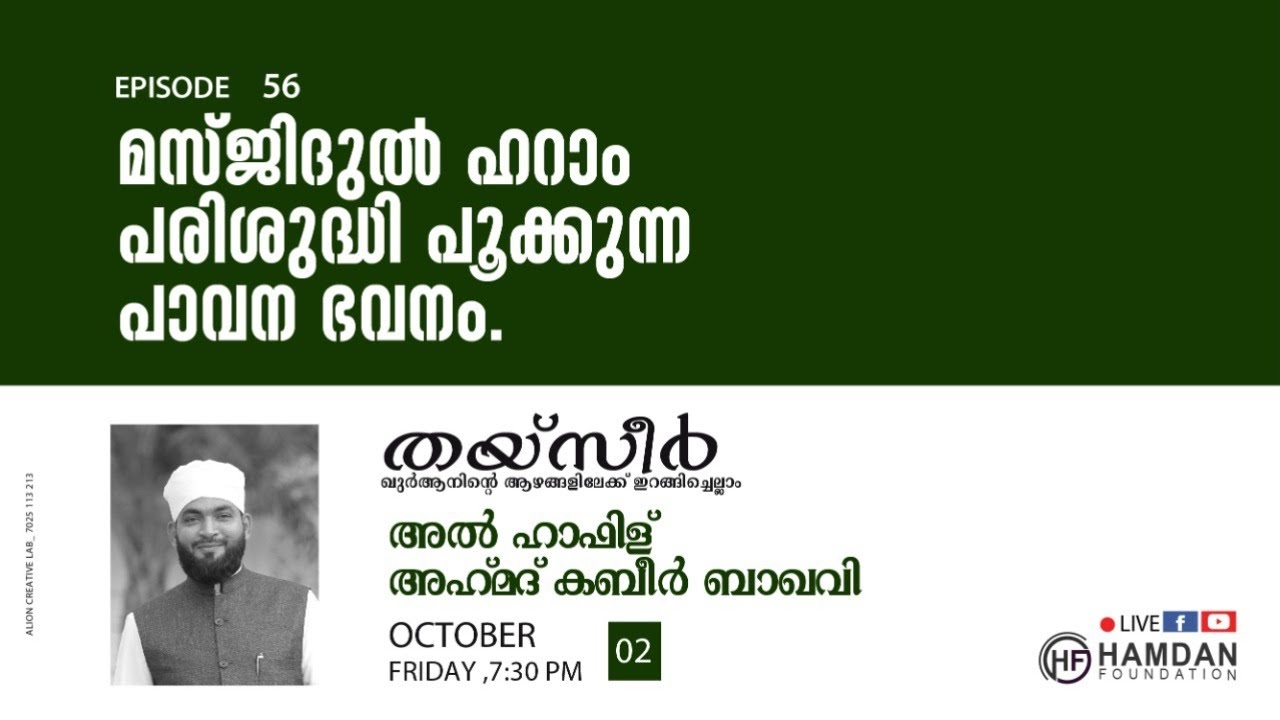 THAYSEER EP-56 |KABEER BAQAVIഖുർആൻെറതീരങ്ങളിലൂടെ ഒരു തീർത്ഥ യാത്ര HAMDAN FOUNDATION
