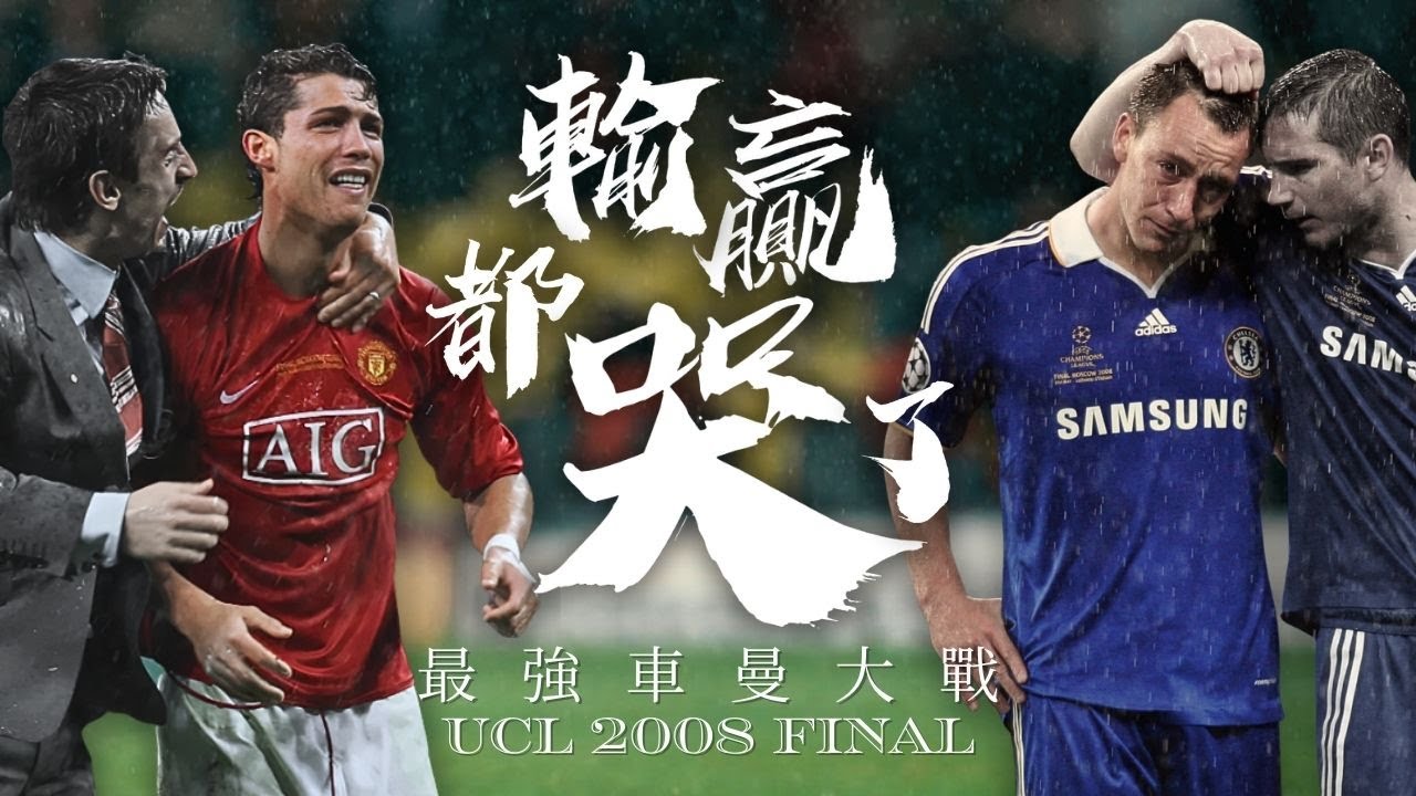 歐冠 2007/08｜曼聯 對 車路士｜Manchester United v Chelsea｜經典重溫｜賽前分析｜賽後新聞｜廣東話講波