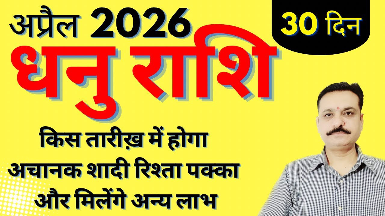धनु राशि अप्रैल 2026 राशिफल | 30 दिन किस तारीख में होगा अचानक शादी रिश्ता पक्का और मिलेंगे अन्य लाभ