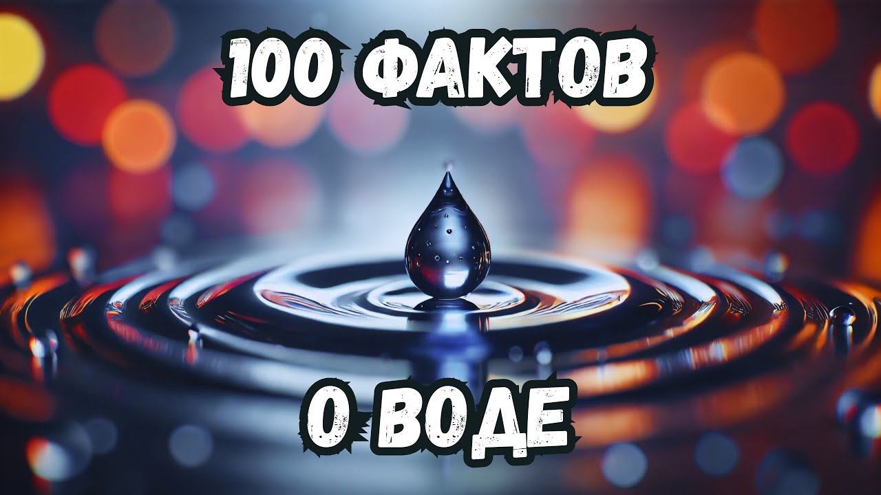 100 фактов о воде - Засыпайте под науку