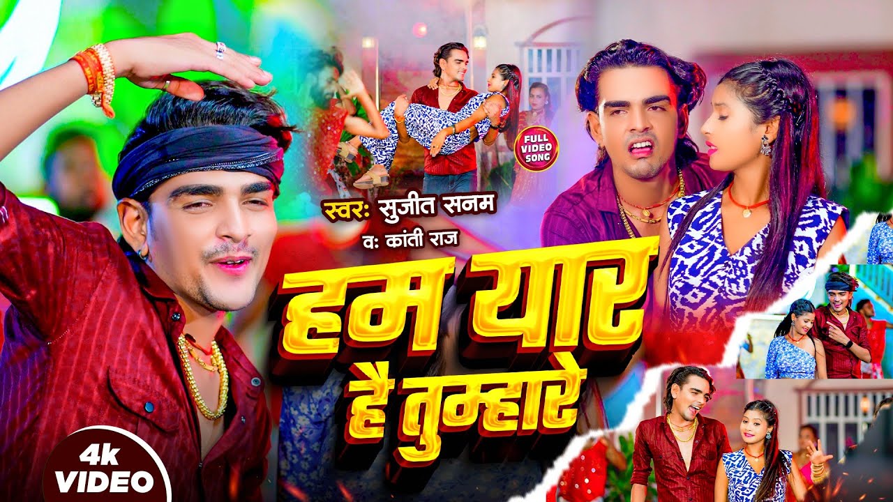 #Video|हम यार है तुम्हारे|Ham Yar Hai Tumhare|Sujeet Sanam|सुजीत सनम|Maithili Video #sujit_sanam