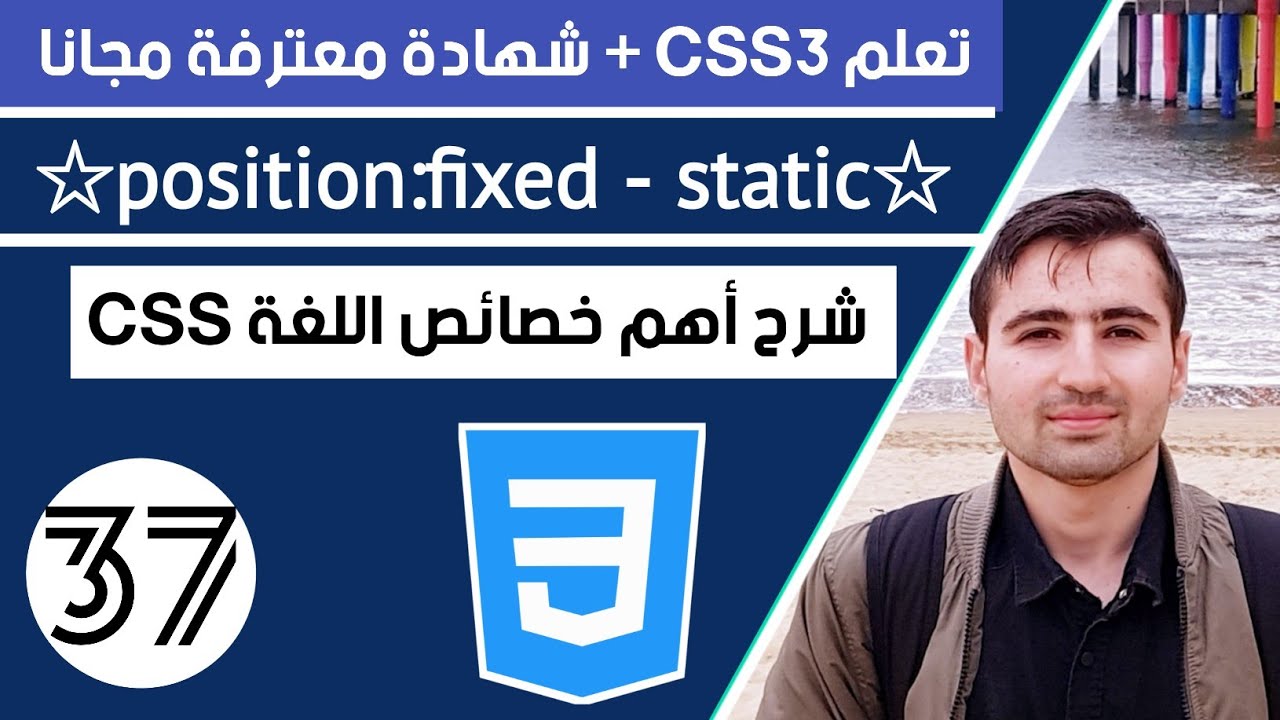 شرح Position: fixed و static في CSS - ما هي الفرق وكيفية استخدامهما | دورة تعلم CSS كاملة 42