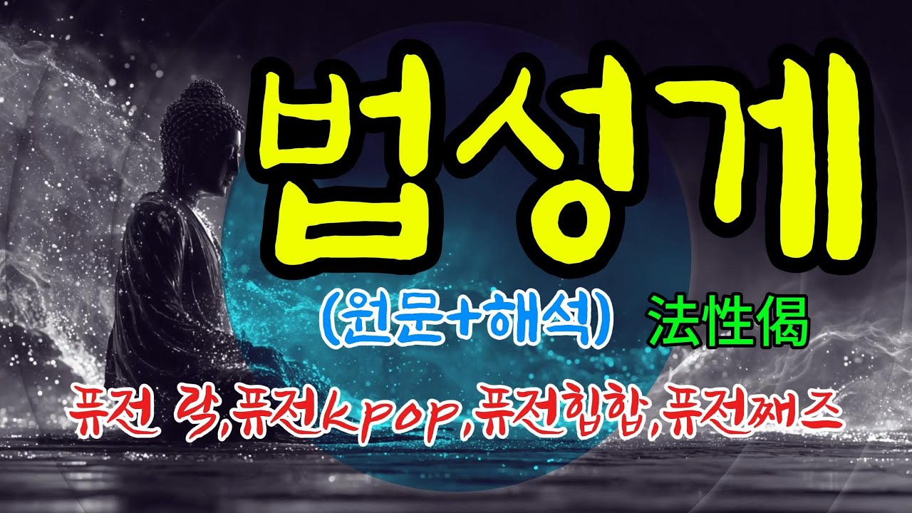마음을 고요하게 하는 법성게(法性偈)｜국악 퓨전 30경문 &middot; 1시간 연속 재생 (수정본)