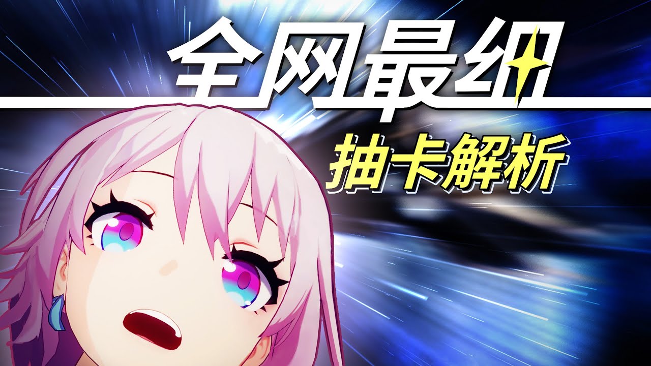 【崩坏：星穹铁道】抽卡机制揭秘！与原神有何不同？萌新必看五星概率详细解析！