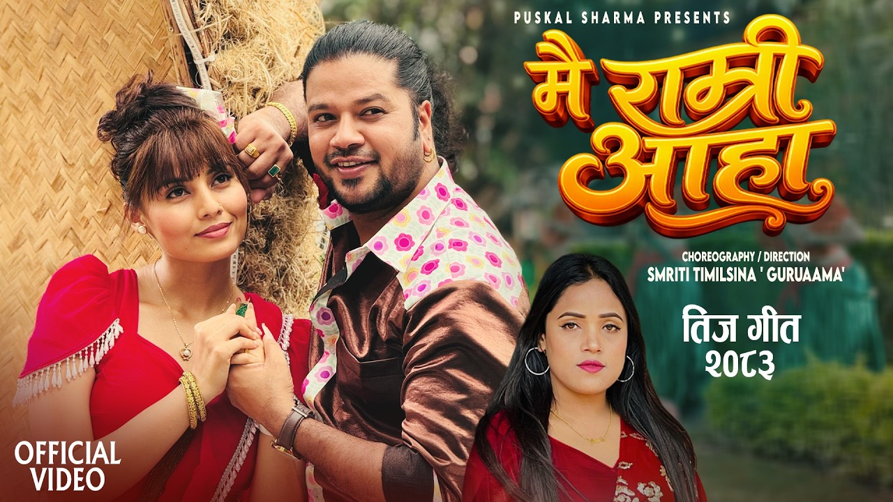 Puskal Sharma New Teej Song Mai Ramri Aaha -Puskal Sharma - Shanta Rani Pariyar-Narayani Khatri 2083