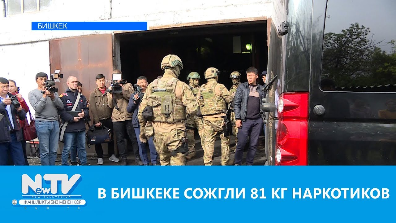 В БИШКЕКЕ СОЖГЛИ 81 КГ НАРКОТИКОВ