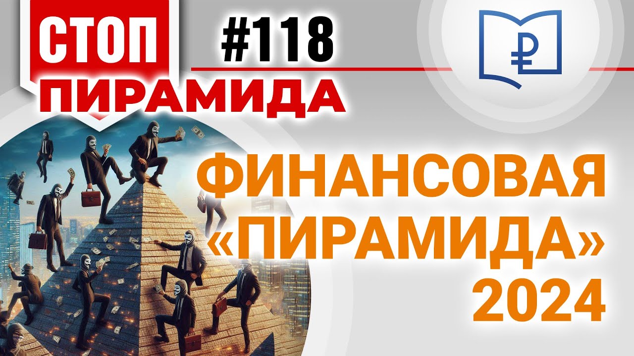 Финансовая “пирамида” 2024