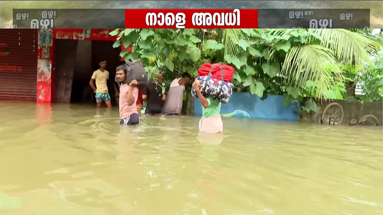 കനത്ത മഴ; നാല് ജില്ലകളിലെ വിദ്യാഭ്യാസ സ്ഥാപനങ്ങൾക്ക് നാളെ അവധി | School Holiday | Rain