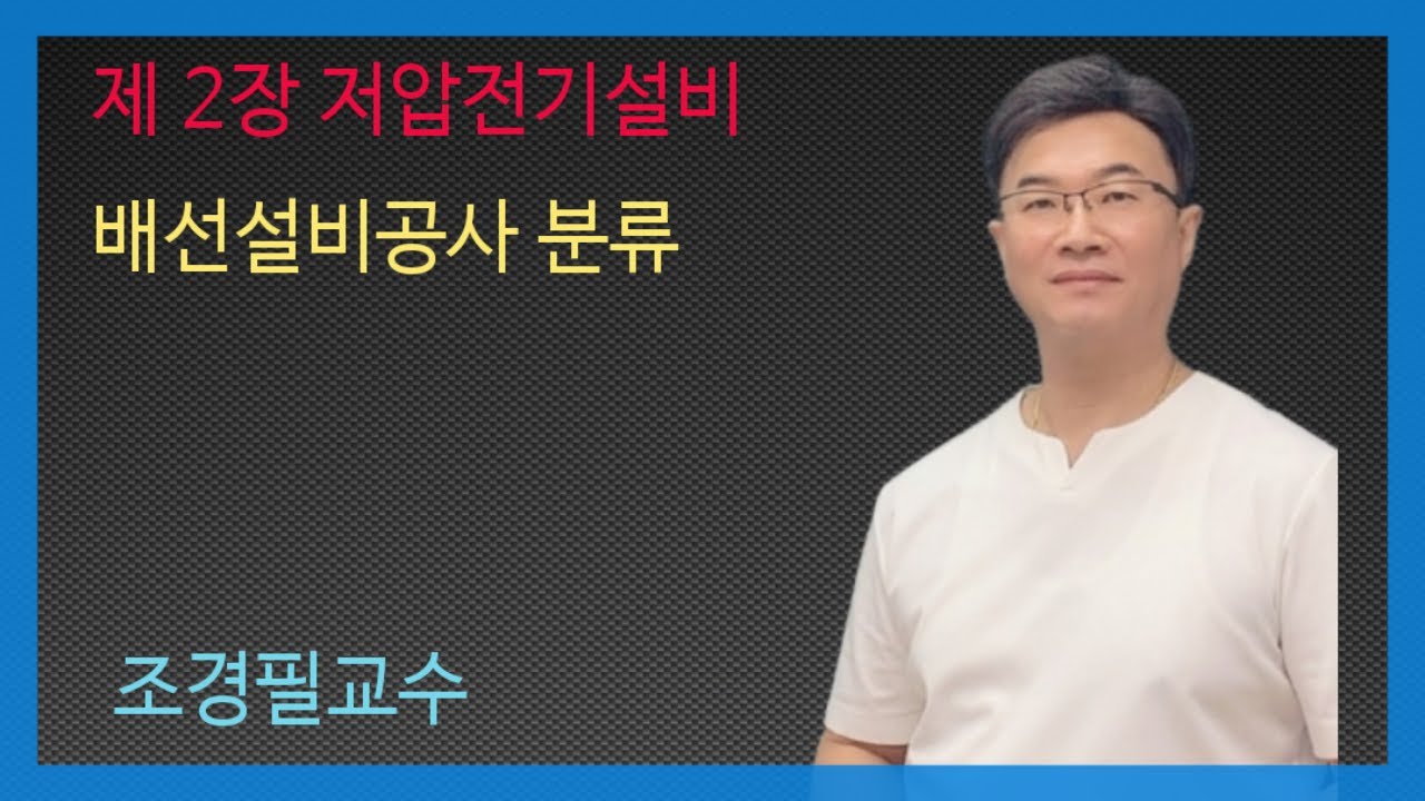KEC설비기준 27강-배선설비공사 종류