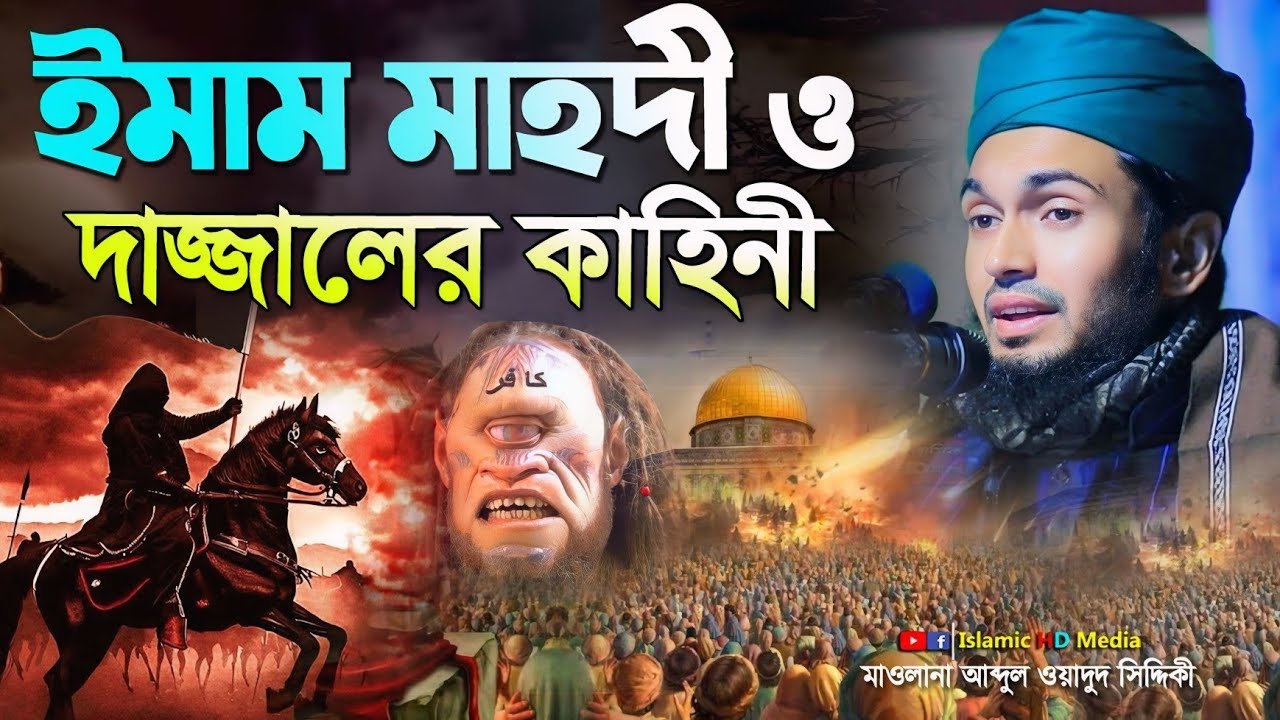 ইমাম মাহদী ও দাজ্জালের কাহিনী || Abdul Wadud Siddiki waz || Imam Mahdi || Dajjal