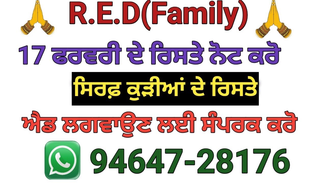 ਸਿਰਫ਼ ਕੁੜੀਆਂ ਦੇ ਰਿਸਤੇ ਨੋਟ ਕਰੋ ਰਿਸਤੇ ਦੀ ਐਡ ਲਗਵਾਉਣ ਲਈ ਵਟਸਐਪ ਨੰਬਰ ਤੇ ਮੈਸੇਜ ਕਰੋ 94647-28176