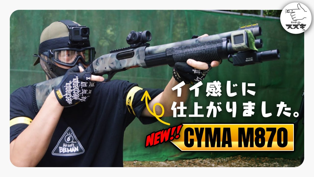 【サバゲ―】Newショットガン CYMA M870のカスタムがいい感じに仕上がりました。 in パトリオット2  エアコキ ショットガン　宮川ゴム 【サバゲーマー スズキさん】
