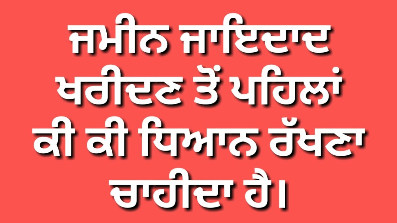 ਸਾਵਧਾਨ : ਧੋਖੇ ਤੋਂ ਬਚਣ ਲਈ ਕੋਈ ਜਮੀਨ ਪਲਾਟ ਘਰ ਵਗੈਰਾ ਖਰੀਦਣ ਸਮੇਂ ਕੀ ਕੀ ਚੈੱਕ ਕਰਨਾ ਚਾਹੀਦਾ ਹੈ