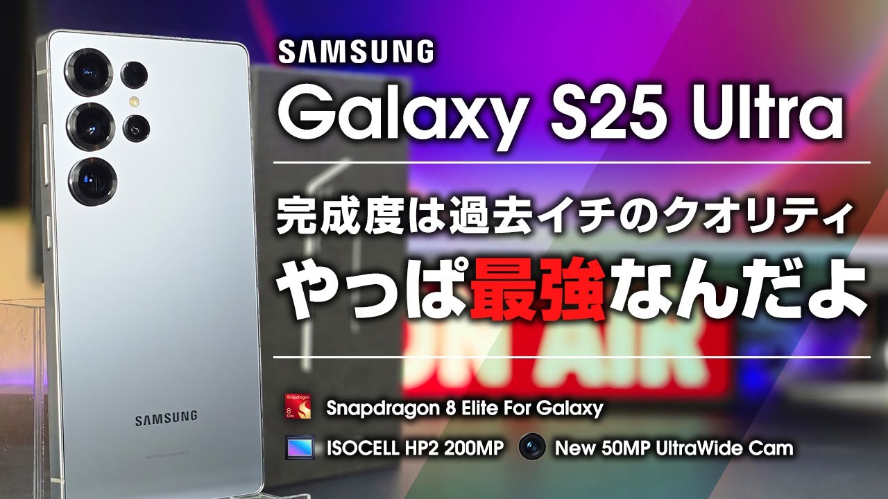 Galaxy S25 Ultra レビュー 相変わらずのハイエンド 過去イチの満足度は使ってみないと分からない ソフトウェアの進化が最高