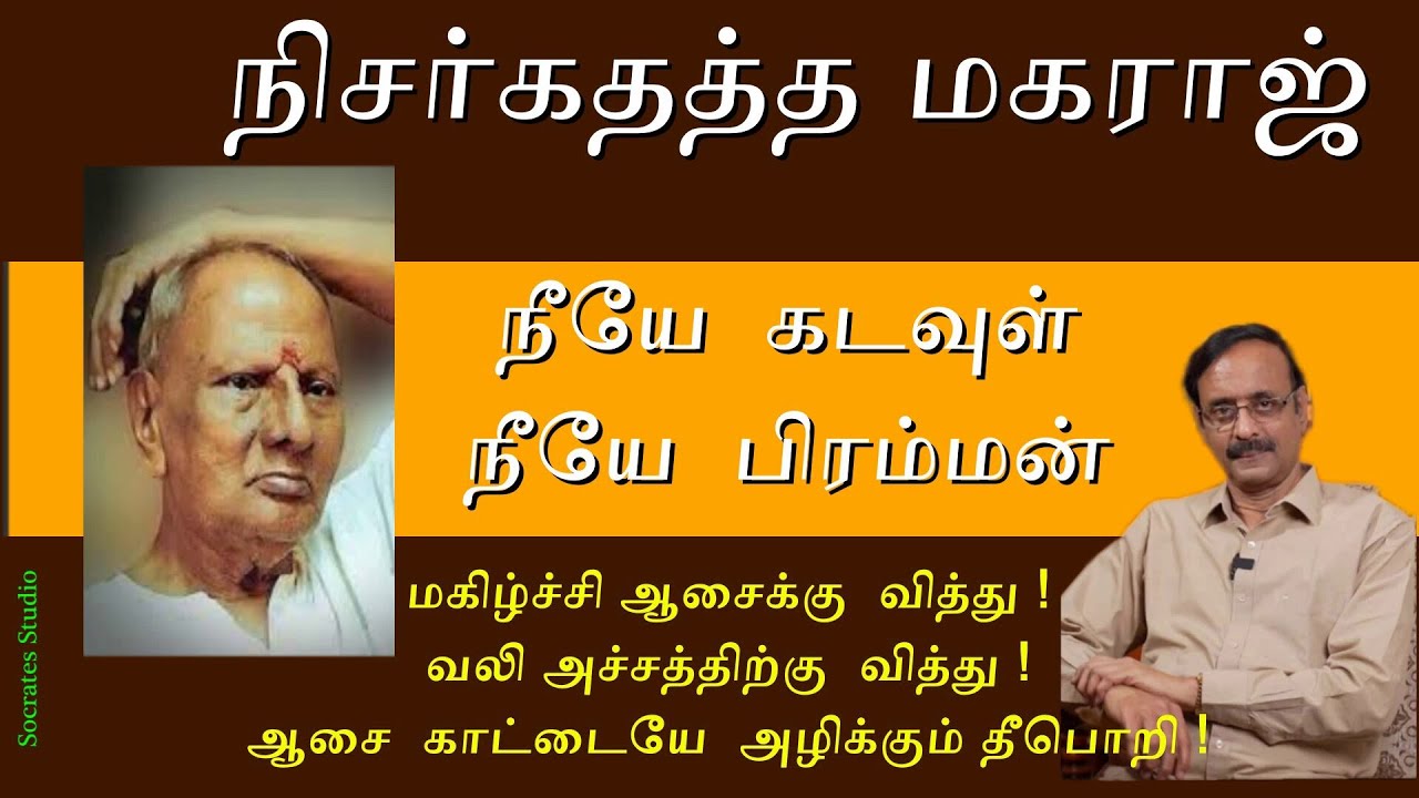 Nisargadatta's Teachings ll நிசர்கதத்தரின் ஞானப் பாதை ll பேரா.இரா.முரளி