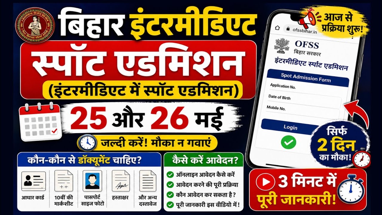 Bihar Inter Spot Admission 2026 | OFSS Spot Admission Online Apply Kaise Kare | Full Process