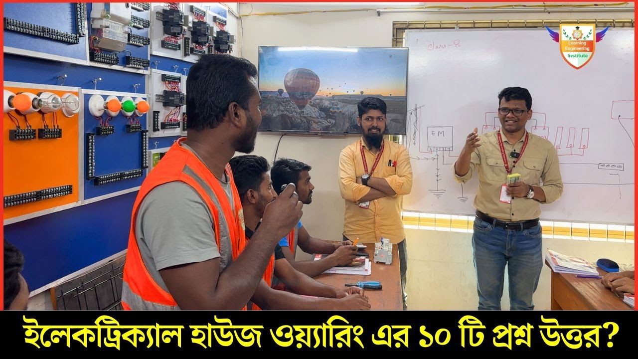 ইলেকট্রিক্যাল হাউজ ওয়্যারিং এর ১০ টি প্রশ্ন উত্তর?  Electrical Interview Questions and Answers?