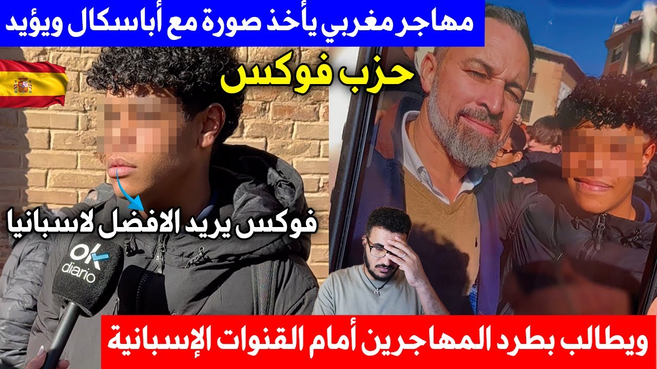 مهاجر مغربي يأخذ صورة مع أباسكال ويؤيد حزب فوكس ويطالب بطرد المهاجرين أمام القنوات الإسبانية.