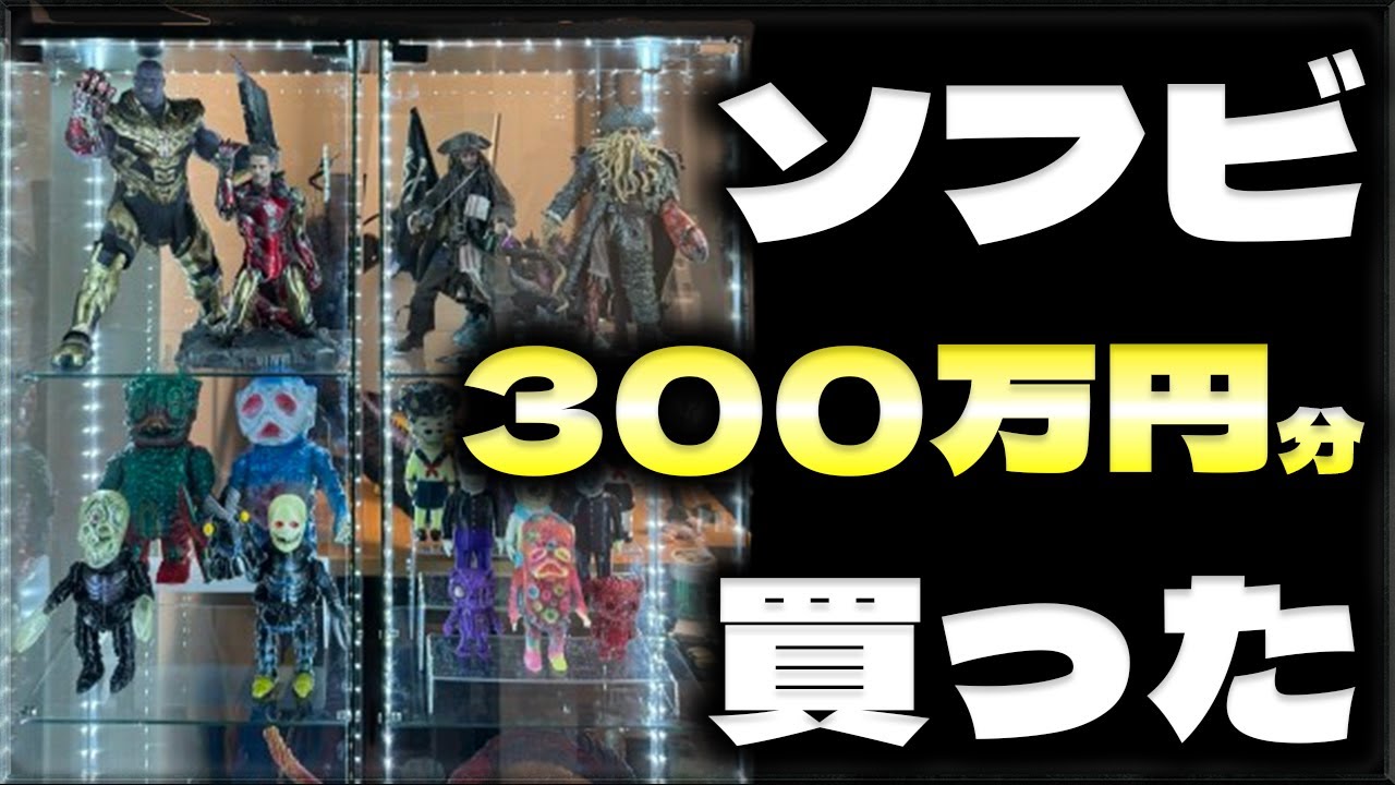 【ソフビ】300万円分インディーズソフビとフィギュア買った。【ゴジラ、ゾルメン、遊星魔人】