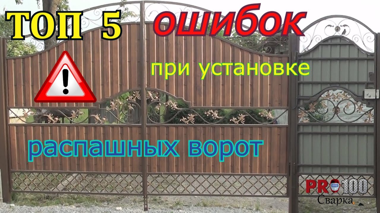 ТОП 5 ОШИБОК при установке распашных ворот.