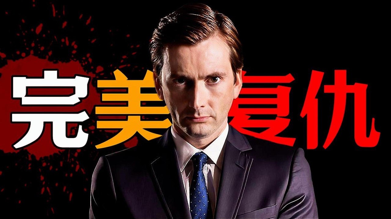 一口氣看完經典高分懸疑英劇《脫罪大師》頂尖律師親手替變態殺人魔脫罪，妻子慘遭殘忍殺害後，他利用法律漏洞策劃了一場無人能破的完美復仇！